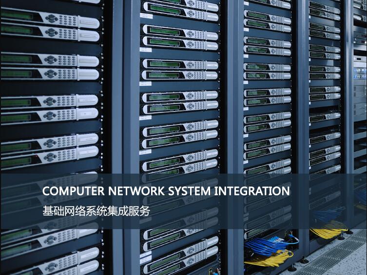 网络系统集成服務(wù)(图1)